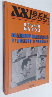Владимир Высоцкий: художник и человек. Опыт психогерменевтики.