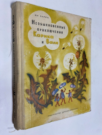Необыкновенные приключения Карика и Вали.