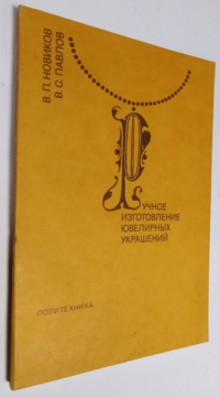 Ручное изготовление ювелирных украшений.