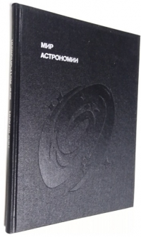 Мир астрономии. Рассказы о Вселенной, звездах и галактиках.