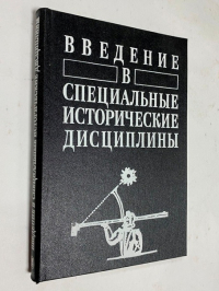 Введение в специальные исторические дисциплины. Учебное пособие.