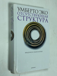 Отсутствующая структура. Введение в семиологию