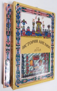 История Англии для детей в 2- х томах.