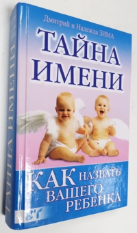 Тайна имени: Как назвать вашего ребенка.