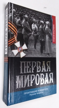 Первая мировая. Проигравшие победители. Русские генералы.