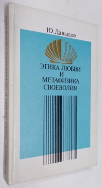 Этика любви и метафизика своеволия: Проблемы нравственной философии.