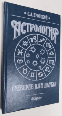 Астрология. Суеверие или наука?