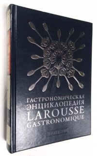 Гастрономическая энциклопедия Ларусс. Том 7