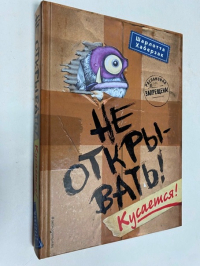 Не открывать! Кусается!