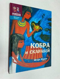 Кобра и скарабей.