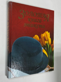 Золотая книга этикета.