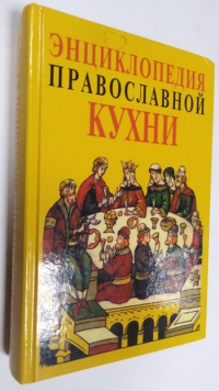 Энциклопедия православной кухни.