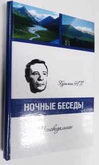 Ночные беседы. Исповедальное.