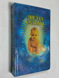Звезда судьбы: Гороскопы