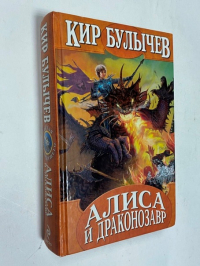 Алиса и драконозавр. Принцы в башне
