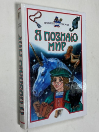 Приметы и суеверия. Энциклопедия.