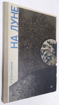На Луне. Фантастическая повесть.