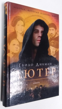 Лютер.