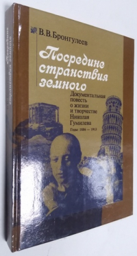 Посредине странствия земного. Документальная повесть о жизни и творчестве Николая Гумилева.