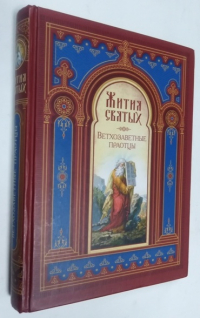Жития святых. Ветхозаветные праотцы.