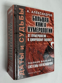 Большая книга нумерологии. От нумерологии - к цифровому анализу