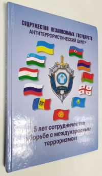 5 лет сотрудничества в борьбе с международным терроризмом.