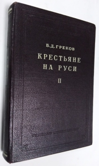 Крестьяне на Руси. С древнейших времен до XVII века. Книга 2-ая.