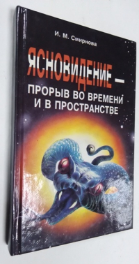 Ясновидение - прорыв во времени и в пространстве.