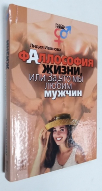 Фаллософия жизни, или За что мы любим мужчин.
