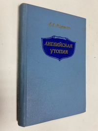 Английская утопия.