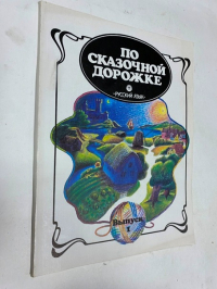 По сказочной дорожке. Выпуск 1