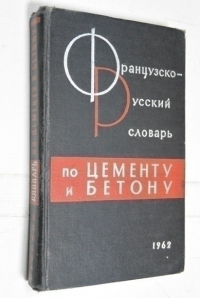Французско-русский словарь по цементу и бетону.