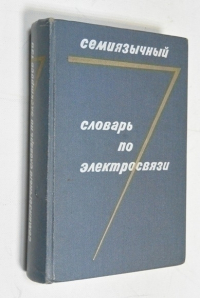 Семиязычный словарь по электросвязи. Англо-русский-французско-испанско-итальянско-немецко-голландский.