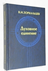 Духовное единение (православный мир и духовное единство народов)