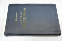 Словарь псевдонимов. Том 1
