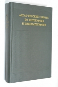 Англо-русский словарь по фотографии и кинематографии
