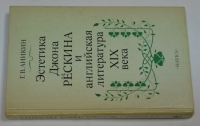 Эстетика Джона Рескина и английская литература XIX века