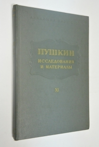 Пушкин. Исследования и материалы. Том XI