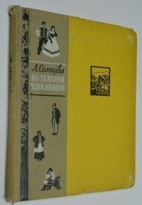 По театрам Чехословакии. Впечатления от поездки.