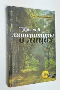 `Я лиру посвятил народу своему…`. История русской литературы в лицах. + диск с аудио книгой