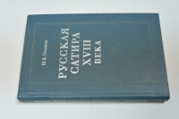 Русская сатира XVIII века.