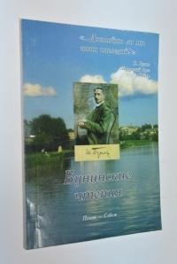 Бунинские чтения