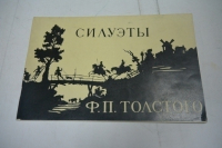 Силуэты Ф.П. Толстого  в собрании Эрмитажа.