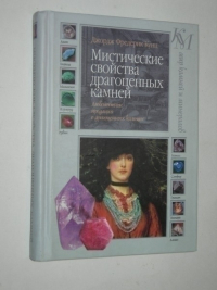 Мистические свойства драгоценных камней.