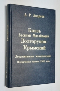 Князь Василий Михайлович Долгоруков - Крымский.  Документальное жизнеописание.