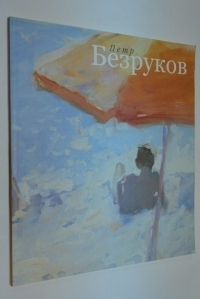 Петр Безруков. Каталог живописи.