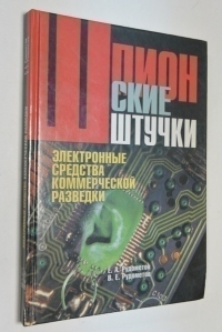 Шпионские штучки. Электронные средства коммерческой разведки и защита информации