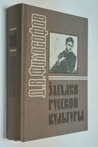 Загадки русской культуры.