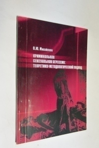 Криминальная сексуальная агрессия: экспериментально-психологическое исследование (монография)
