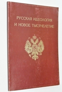 Русская идеология и новое тысячелетие. Материалы Фронта Свободной России 1994-2001.